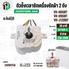 ลานซักเครื่องซักผ้า TOSHIBA VH-H85MT, VH-H95MT, VH-J120MT ( แท้ ) ( 35 นาที ) ( DTX35D-G ) ( หูบิด )