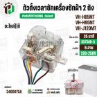 ลานซักเครื่องซักผ้า TOSHIBA VH-H85MT, VH-H95MT, VH-J120MT ( แท้ ) ( 35 นาที ) ( DTX35D-G ) ( หูบิด )