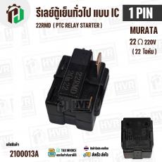 รีเลย์ตู้เย็น แบบ IC 1 ขา ( 1 PIN ) Murata 22 Ω 220V 22RMD / ( PTC RELAY STARTER )