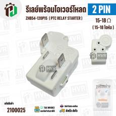 ชุดรีเลย์พร้อมโอเวอร์โหลด ตู้เย็น ตู้น้ำดื่ม แบบ 2 ขา ( 2 PIN ) ZHB54-120P15 ( 15-18 โอห์ม (Ω) )   # IMARFLEX  IF108   (