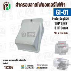 ฝาครอบสายไฟมอเตอร์ MITSUBISHI ( มิตซู ) 1 HP ( 1 เฟส ) / 3 HP ( 3 เฟส )  ( GI-01 ) ( 95 x 115 mm ) #122109