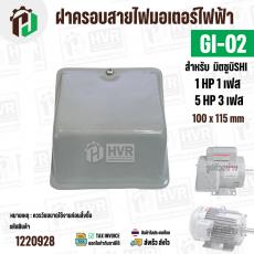 ฝาครอบสายไฟมอเตอร์ MITSUBISHI ( มิตซู ) 5 HP ( 3 เฟส ) , 1 HP ( 1 เฟส ) เทียบใช้ได้ ( GI-02 ) ( 100 x 115 mm )