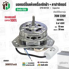 มอเตอร์ปั่นแห้งเครื่องซักผ้า 3 ปีก  70W แกน 10 mm แกนยาว 39 mm +  มาพร้อม Cap  6 uf  ( YYG-70 ) ( ทองแดงแท้ 100% )