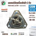 มอเตอร์ซักเครื่องซักผ้า LG 120W 220V 10 uF แกน 10 mm แกนยาว 58 mm ( XD-120 ) ( ทองแดง )