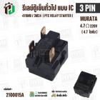 รีเลย์ตู้เย็น แบบ IC 3 ขา ( 3 PIN ) Murata 4.7 Ω 220V 470MB / 3M24  ( PTC RELAY STARTER )