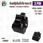รีเลย์ ตู้เย็น แบบ IC 3 ขา ( 3 PIN )  ( Relay IC ตู้เย็น ) #220M3502 #CQ310-JHAWA