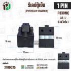รีเลย์ตู้เย็น แบบ IC 1 ขา ( 1 PIN ) ( ขาด้านซ้าย ) ( 33 โอห์ม (Ω) ) 220V P330MC สำหรับ ตู้เย็น HITACHI , LG , Panasonic 