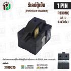 รีเลย์ตู้เย็น แบบ IC 1 ขา ( 1 PIN ) ( ขาด้านซ้าย ) ( 33 โอห์ม (Ω) ) 220V P330MC สำหรับ ตู้เย็น HITACHI , LG , Panasonic 
