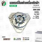 มอเตอร์ปั่นแห้งเครื่องซักผ้า 3 ปีก  70W แกน 10 mm แกนยาว 39 mm  Cap  6 uf  ( YYG-70 ) ( ทองแดงแท้ 100% )