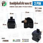 รีเลย์ตู้เย็น แบบ IC 2 ขา ( 2 PIN ) 220M3502 ( 22 Ω 220V  )  / CQ310-JHAWA  ( PTC RELAY STARTER )