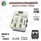 ชุดรีเลย์พร้อมโอเวอร์โหลดตู้เย็นทั่วไป ( แบบรีเลย์ IC 3 ขา +โอเวอร์โหลด 1 ขา  พร้อมกล่องสำเร็จรูป สีดำ ) ( KME695-8 )