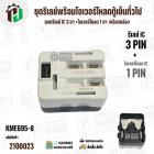 ชุดรีเลย์พร้อมโอเวอร์โหลดตู้เย็นทั่วไป ( แบบรีเลย์ IC 3 ขา +โอเวอร์โหลด 1 ขา  พร้อมกล่องสำเร็จรูป สีดำ ) ( KME695-8 )