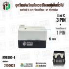 ชุดรีเลย์พร้อมโอเวอร์โหลดตู้เย็นทั่วไป ( แบบรีเลย์ IC 3 ขา +โอเวอร์โหลด 1 ขา  พร้อมกล่องสำเร็จรูป สีดำ ) ( KME695-8 )