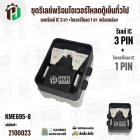 ชุดรีเลย์พร้อมโอเวอร์โหลดตู้เย็นทั่วไป ( แบบรีเลย์ IC 3 ขา +โอเวอร์โหลด 1 ขา  พร้อมกล่องสำเร็จรูป สีดำ ) ( KME695-8 )