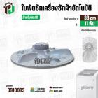 ใบพัดเครื่องซักผ้า LG ถังเดี่ยวอัตโนมัติ 8 - 9.5 kg. (ขนาด 38 cm. 11 ฟัน ) พร้อมฝาครอบใบ #3910083