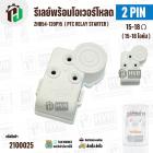 ชุดรีเลย์พร้อมโอเวอร์โหลด ตู้เย็น ตู้น้ำดื่ม แบบ 2 ขา ( 2 PIN ) ZHB54-120P15 ( 15-18 โอห์ม (Ω) )   # IMARFLEX  IF108   (