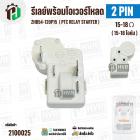 ชุดรีเลย์พร้อมโอเวอร์โหลด ตู้เย็น ตู้น้ำดื่ม แบบ 2 ขา ( 2 PIN ) ZHB54-120P15 ( 15-18 โอห์ม (Ω) )   # IMARFLEX  IF108   (