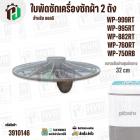 ใบพัดซักเครื่องซักผ้า 2 ถัง LG WP-882RT , WP-995RT , WP-999RT , WP-750RB , WP-760RT ( ขนาด 32 cm 11 ฟัน )