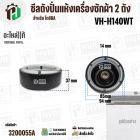 ซีลถังปั่นแห้ง TOSHIBA VH-H140WT ( แท้ ) รู 14 mm x โต 94 mm. ( แบบ 6 เขี้ยว  ) #F12638000002242 #3200055A