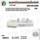 เซนเซอร์วัดรอบมอเตอร์ เครื่องซักผ้าฝาหน้า LG รหัส 6501KW2001A , 6501KW2001B ( 1 ขา )  ( ขาสั้น ) 