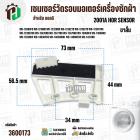 เซนเซอร์วัดรอบมอเตอร์ เครื่องซักผ้าฝาหน้า LG รหัส 6501KW2001A , 6501KW2001B ( 1 ขา )  ( ขาสั้น ) 