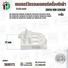 เซนเซอร์วัดรอบมอเตอร์ เครื่องซักผ้าฝาหน้า LG รหัส 6501KW2001A , 6501KW2001B ( 1 ขา )  ( ขาสั้น ) 