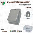 ฝาครอบสายไฟมอเตอร์ สำหรับ มิตซู ( MITSUBISHI )  1/2 HP ( GI-10 ) ( 65 x 81 mm )