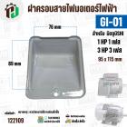 ฝาครอบสายไฟมอเตอร์ MITSUBISHI ( มิตซู ) 1 HP ( 1 เฟส ) / 3 HP ( 3 เฟส )  ( GI-01 ) ( 95 x 115 mm ) #122109