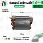 ฟิลคอยล์หินเจียร (Field Coil) สำหรับ HITACHI G10SS , G10SS2 