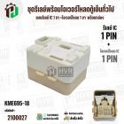 ชุดรีเลย์พร้อมโอเวอร์โหลดตู้เย็นทั่วไป ( แบบรีเลย์ IC 1 ขา +โอเวอร์โหลด 1 ขา  พร้อมกล่องสำเร็จรูป สีขาวครีม ) ( KME695-8