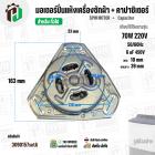 มอเตอร์ปั่นแห้งเครื่องซักผ้า 3 ปีก  70W แกน 10 mm แกนยาว 39 mm +  มาพร้อม Cap  6 uf  ( YYG-70 ) ( ทองแดงแท้ 100% )