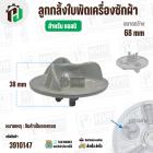 ลูกกลิ้งใบพัดซัก LG แบบกลม 3 แฉก ( 68 mm ) ( แท้ ถอด ) #MGP305131