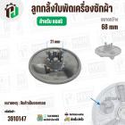 ลูกกลิ้งใบพัดซัก LG แบบกลม 3 แฉก ( 68 mm ) ( แท้ ถอด ) #MGP305131