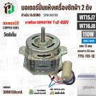 มอเตอร์ปั่นแห้ง SAMSUNG  WT15J7 , WT16J8 ( 13-14 kg.) 110W 220V มาพร้อม +  Capacitor 7 uF  ( YYG-110-3C ) ( ทองแดงแท้ ) 