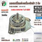 มอเตอร์ปั่นแห้ง SAMSUNG  WT15J7 , WT16J8 ( 13-14 kg.) 110W 220V มาพร้อม +  Capacitor 7 uF  ( YYG-110-3C ) ( ทองแดงแท้ ) 