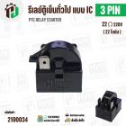 รีเลย์ตู้เย็น แบบ IC 3 ขา ( 3 PIN )  ( 22 Ω 220V  )  ( PTC RELAY STARTER )