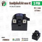 รีเลย์ตู้เย็น แบบ IC 3 ขา ( 3 PIN )  ( 22 Ω 220V  )  ( PTC RELAY STARTER )