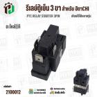 รีเลย์ตู้เย็น HITACHI  IC 3 PIN ( แท้ )