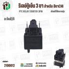 รีเลย์ตู้เย็น HITACHI  IC 3 PIN ( แท้ )