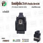รีเลย์ตู้เย็น HITACHI  IC 3 PIN ( แท้ )