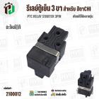 รีเลย์ตู้เย็น HITACHI  IC 3 PIN ( แท้ )