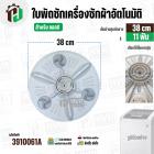 ใบพัดซักเครื่องซักผ้าถังเดี่ยว LG  8-10  kg  ( แท้ )  ( 38 cm ) ( 11T)  ( ไม่มีฝาครอบ ) #5844EY1002
