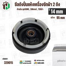ซีลถังปั่นแห้งเครื่องซักผ้า SAMSUNG , SINGER ,  TOSHIBA VH-H140WT ( รู 14 mm x ขอบ 95 mm 6 เขี้ยว )