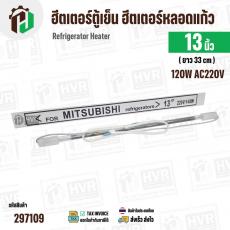 ฮีตเตอร์ตู้เย็น ฮีตเตอร์หลอดแก้ว ยาว 13 นิ้ว ( 33 cm )  แก้วโต 10 mm ขอบยึด 14 mm  ( AC220  / 140W ) #อะไหล่ตู้เย็น 