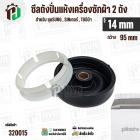 ซีลถังปั่นแห้งเครื่องซักผ้า SAMSUNG , SINGER ,  TOSHIBA VH-H140WT ( รู 14 mm x ขอบ 95 mm 6 เขี้ยว )