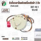 ตัวตั้งเวลาถังปั่นแห้งเครื่องซักผ้า LG 2 สาย  ( สีขาว ) ( DXT-10-1 ) ( 10 นาที ) ( SPIN TIMER ) ( แท้ )