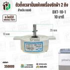 ตัวตั้งเวลาถังปั่นแห้งเครื่องซักผ้า LG 2 สาย  ( สีขาว ) ( DXT-10-1 ) ( 10 นาที ) ( SPIN TIMER ) ( แท้ )