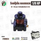 รีเลย์ตู้เย็น แบบขดลวด 1/8 HP ( 93 - 120 watt ) ( สำหรับตู้เย็นเล็กกว่า 6 คิว ) #