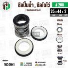 ซีลปั๊มน้ำหอยโข่ง ไดโว่  #25 x 44  mm. x 2 หน้า ( แมคคานิคอล ซีล) #280  ( 1 ตัว )