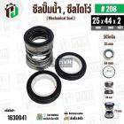 ซีลปั๊มน้ำหอยโข่ง ไดโว่  #25 x 44  mm. x 2 หน้า ( แมคคานิคอล ซีล) #280  ( 1 ตัว )